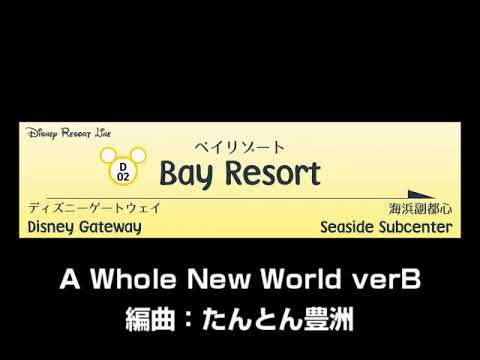 駅メロアレンジ「A Whole New World verB」