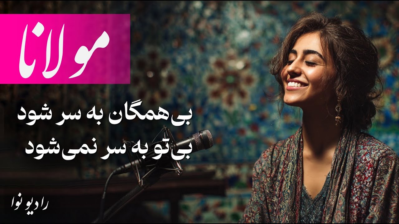 بی همگان به سر شود، بی تو به سر نمی شود (باصدای فوق العاده) مولانا