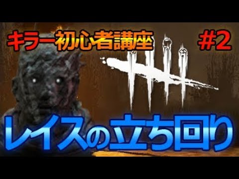 Dbdキラー講座 2 初心者レイスでも全滅できる立ち回りとは デドバイ Dead By Daylight Youtube