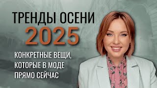 видео: Тренды осени 2025: ТОП вещи, которые сделают твой образ стильным картинка: Тренды осени 2025: ТОП вещи, которые сделают твой образ стильным