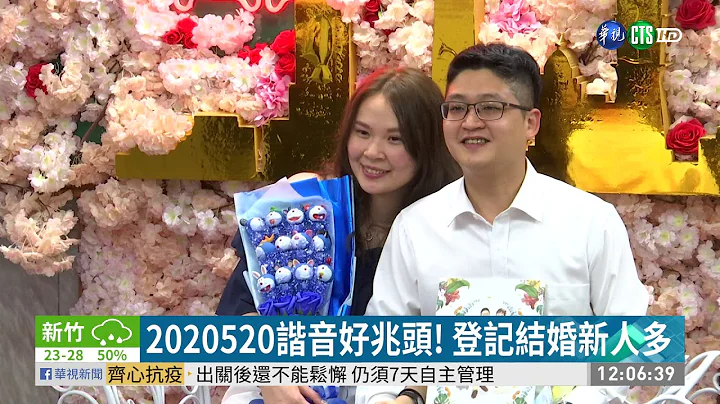 愛你愛你我愛你! 520新人搶登記結婚 | 華視新聞 20200520 - 天天要聞