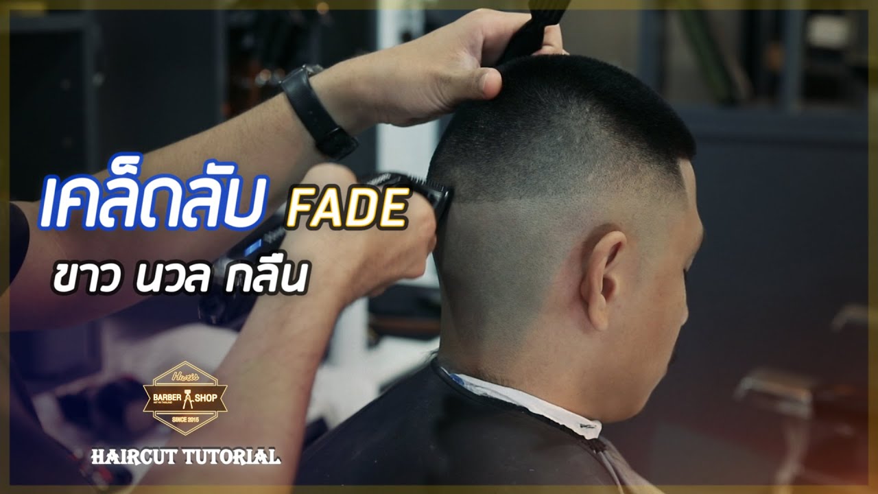 ทรง ผม เกรียน เท่ ๆ  Update  Skin Fade | Haircut Tutorial | HRBB