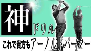 【ゴルフ】これで貴方もアーノルドパーマー！ヘッドが走らない・飛距離が伸びない人必見！！リリースドリルで飛距離アップ！！