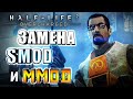 Half-Life 2: OVERCHARGED - ЗАМЕНА SMOD?