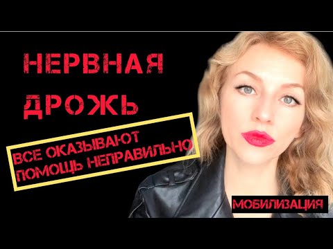 Нервная дрожь и правильная экстренная помощь #иринакинезис