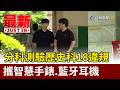 分科測驗歷史科18違規 攜智慧手錶.藍牙耳機【最新快訊】