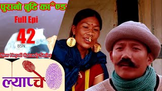 New Nepali Comedy Series #Lyapche Full Episode 42  कानठाडेको बुडी || Bishes Nepal