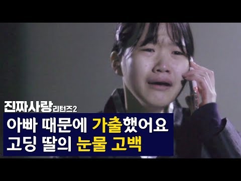 아빠 때문에 가출했어요..딸의 눈물 고백 [진짜사랑 리턴즈2 2-1]