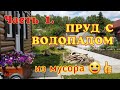 Пруд с водопадом на даче своими руками / Как сделать водопад из  подручных материалов/[Часть 1.]