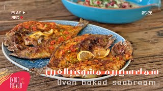 حضروا سمك مشوي بفرن البيت بألذ تتبيلة و طعم روعة ومع سلطة الطحينة  How to make Oven Baked seabream