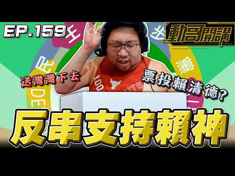 【國動】反串支持賴神！假裝是賴神的信徒？👶送灣灣人民下去！ by 周正飽