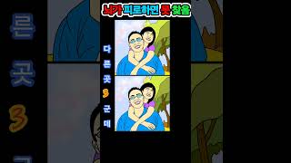 [다른그림찾기/틀린그림찾기/치매예방] 두뇌 훈련 게임입니다. #뇌훈련,#findthedifference ,#치매예방 ,#spotthedifference ,#두뇌운동 ,