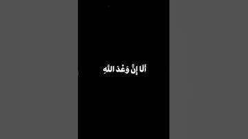 أَلَا إِنَّ وَعْدَ اللَّهِ حَقٌّ وَلَٰكِنَّ أَكْثَرَهُم لَا يعْلَمُونَ 🎐كرومات قران كريم شاشة سوداء