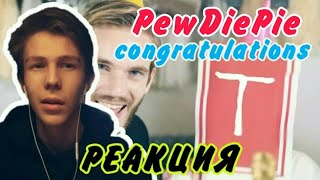 Congratulations PewDiePie\РЕАКЦИЯ НА ПЬЮДИПАЯ ПОЗДРАВЛЯЮ