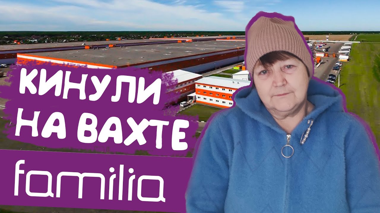 КИНУЛИ НА ВАХТЕ. Вся правда о работа вахтой в Москве на складах Familia ...