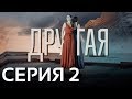 Другая (Серия 2)