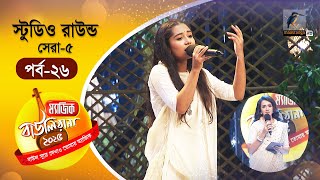Magic Bauliana 2025 | ম‍্যাজিক বাউলিয়ানা ২০২৫ | EP 26 | Studio Round - 16 | Folk Song Reality Show