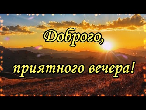 Добрый вечер! Пусть вечер будет чудесным! Музыкальная открытка с Добрым вечером!