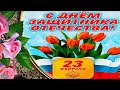 23 февраля Праздник february 23 Красивые поздравления с днем защитника музыкальная видео открытка