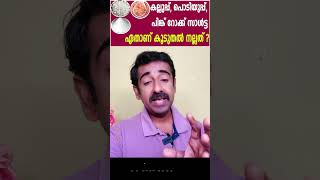 കല്ലുപ്പ്, പൊടിയുപ്പ്, പിങ്ക് റോക്ക് സാൾട്ട് ഏതാണ് കൂടുതൽ നല്ലത് ?Which is Good Salt?