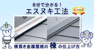 【8分でわかるエスヌキ工法！】横葺き金属屋根の棟の仕上げ方