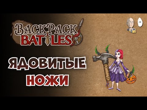 Видео: Ядорипер через ножички и молот! | Backpack Battles #58