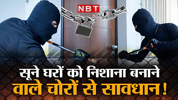 Tala Tod Gang Thief: कहीं आपके घर के पास तो नहीं घूम रहे 'ताला तोड़' गैंग के चोर? | NBT Crime News