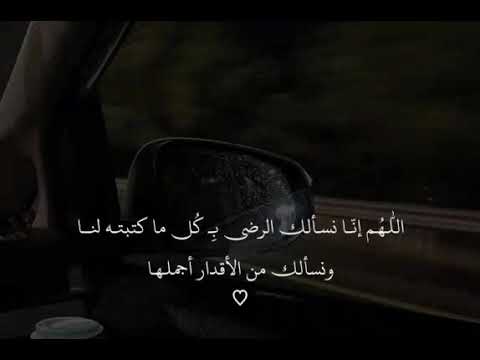 اللهم إنا نسألك الرضى بكل ما كتبته لنا ونسالك من الاقدار اجملها