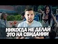 5 Вещей, Которые НЕЛЬЗЯ ДЕЛАТЬ на ПЕРВОМ СВИДАНИИ с девушкой. Первое свидание - Будь Мужиком.