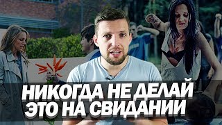 видео Первое свидание. О чем говорить, как себя вести?