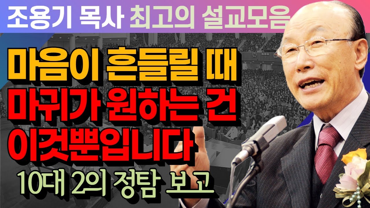 마음이 흔들릴 때 마귀가 원하는 건 이것 뿐입니다 - 조용기 목사 최고의 설교모음 (CTSTV 방송설교 2017년 설교)