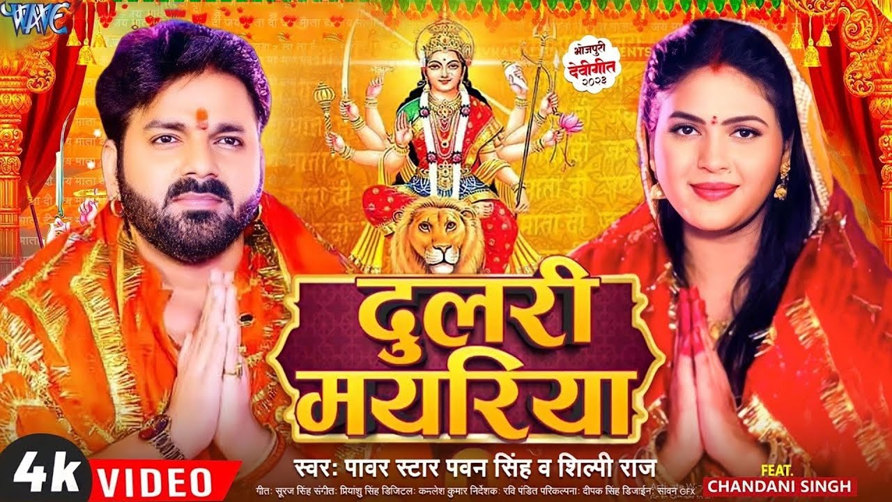  Video        Pawan Singh   Dulri Mayariya   Chandani Singh   Bhojpuri Devi Geet 2023