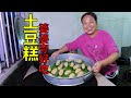 媳婦學她人做菜，蒸一鍋洋芋糕，婆婆都說好吃 | Learn to cook, steam a pot of potato cake, my son said it's delicious