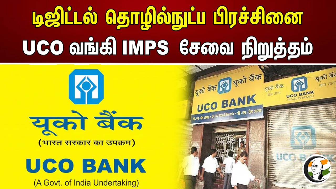 டிஜிட்டல் தொழில்நுட்ப பிரச்சினை UCO வங்கி IMPS சேவை நிறுத்தம் | Digital | Bank