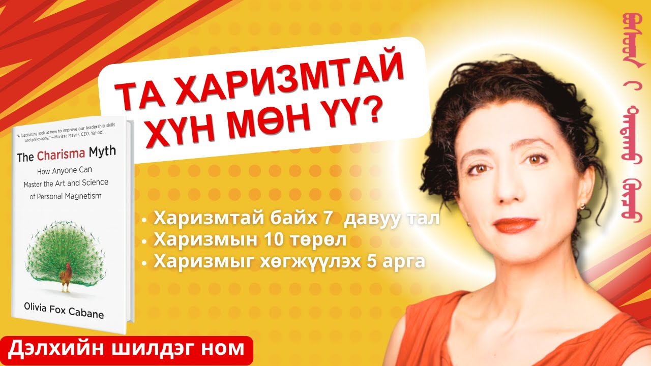 Та харизмтай хүн мөн үү? ‎Харизмтай байх 7 гол давуу тал‎