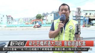 10500801 觀天下新聞HD03 新社后橋將通大同路 會勘週邊配套