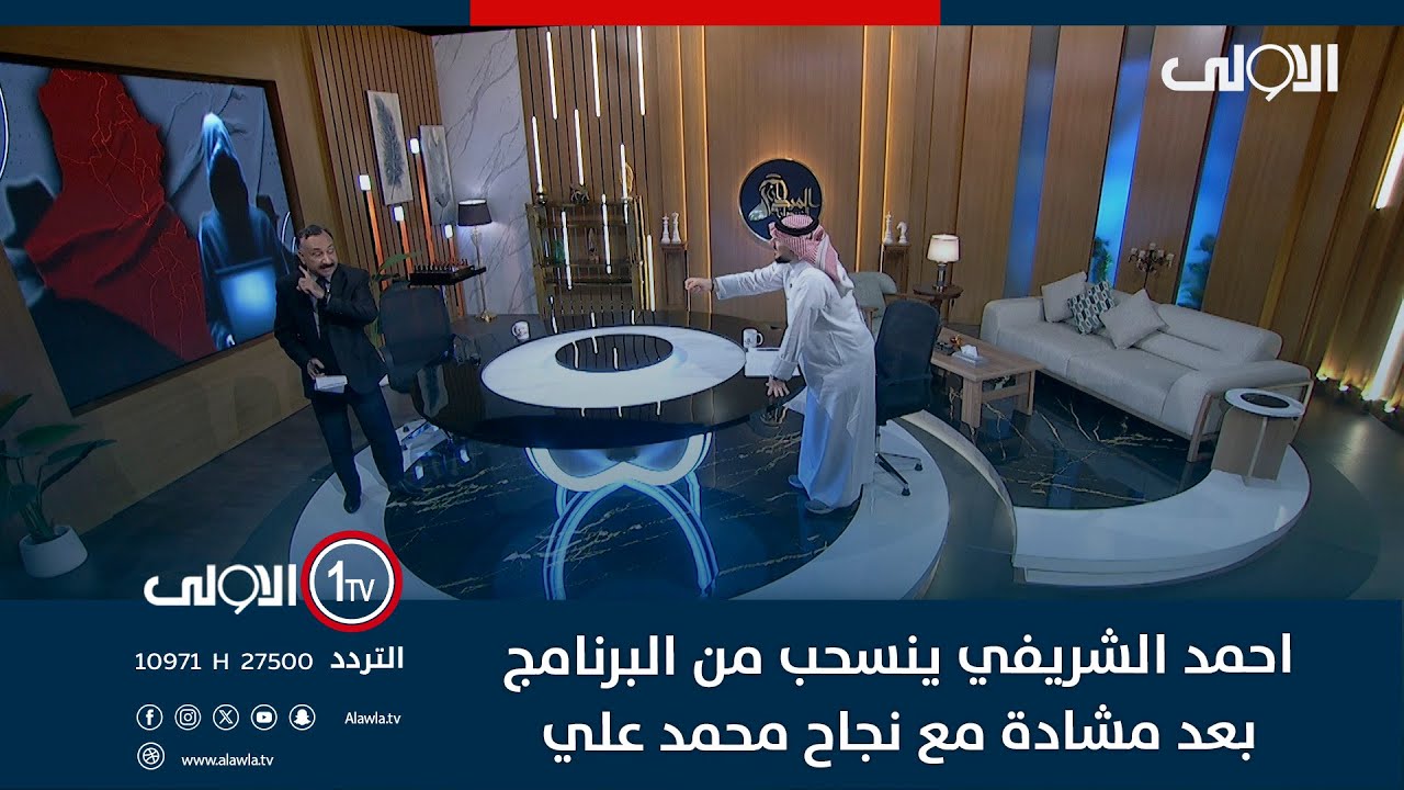 احمد الشريفي ينسحب من البرنامج بعد مشادة مع نجاح محمد علي : محد يشكك بوطنيتنا وستؤدبك القوى الوطنية