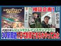 【検証!】30駅1日で回れるか?レジェンドトレインスタンプラリー・前編【JR東日本】