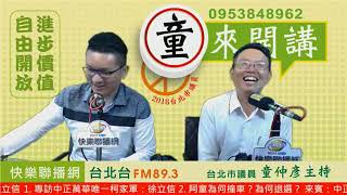 快樂Talk Show 阿童時間 20180815 1. 專訪中正萬華唯一柯家軍:徐立信 2. 阿童為何撞車?為何退選?