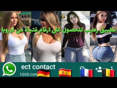 رهيب طريقة سحرية للحصول على مئات ارقام واتساب فتيات اجنبيات فقط بضغطة زر واحدة