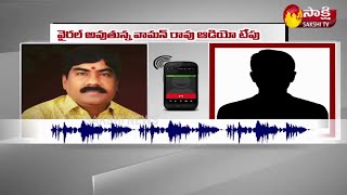 Advocate Vamana Rao: వైరల్ అవుతున్న వామన్ రావు ఆడియో టేపు | Sensational Audio Leaked | Sakshi TV