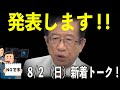 【武田邦彦】８月２日新着！地震に一生ビクビクしないで生きていける方法発表します！　【地上波NGチャンネル】