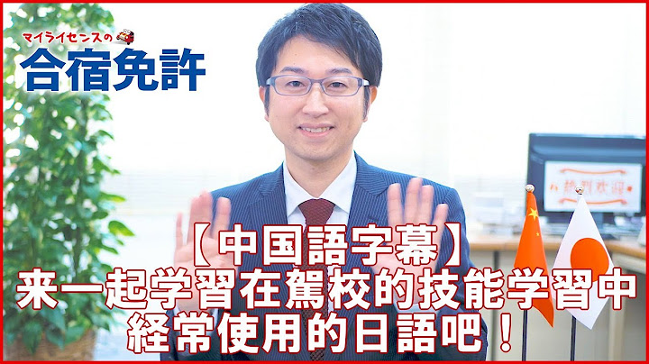 【中國語字幕】來一起學習在駕校的技能學習中經常使用的日語吧！ - 天天要聞