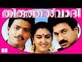 Thiruthalvaadi  malayalm superhit full movie  jagadishsiddique  urvashi