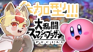 【スマブラ】参加型!!!えんじょいスマブラしよ～!!! 1on1【Vtuber】