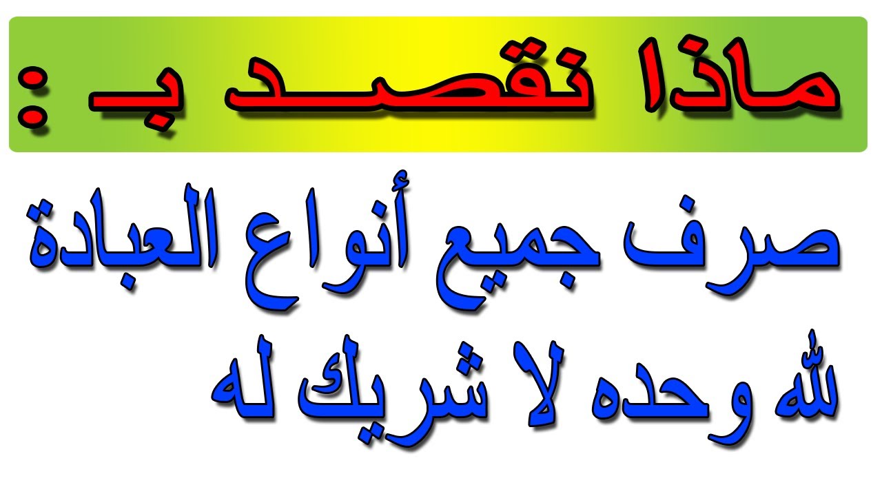 صرف جميع أنواع العبادة لله وحده لا شريك له . معنى توحيد