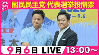 【リプレイ】新代表は玉木氏に決定  国民民主党   代表選挙投開票──政治ニュースライブ（日テレNEWS LIVE）