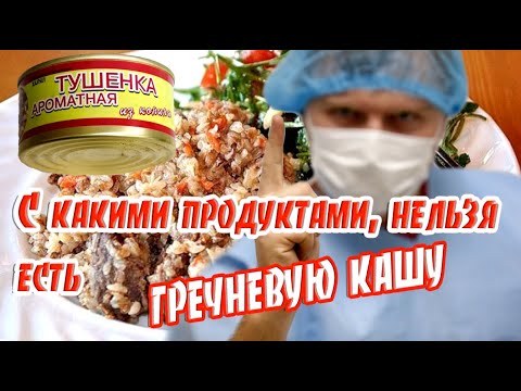 ➤ С какими продуктами, нельзя есть гречневую кашу ➤ Вред здоровью