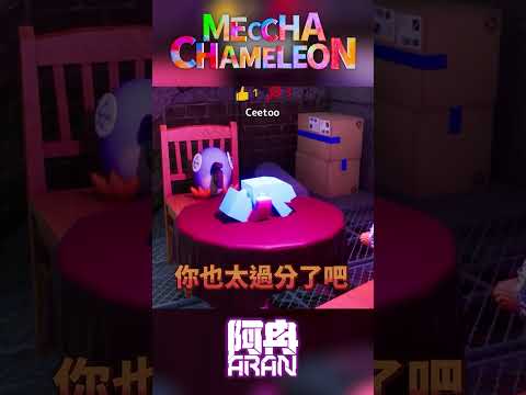你們所有人都很高調！｜#阿冉ARAN #塗鴉躲貓貓 #MECCHA CHAMELEON