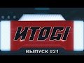 ИТОGI #21 - Assassin&#39;s Creed Rogue, возрождение Sierra